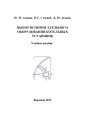 book Выбор вспомогательного оборудования котельных установок: учебное пособие