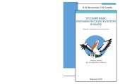 book Русский язык: изучаем русскую культуру и науку: первый сертификационный уровень : учебное пособие для иностранных учащихся