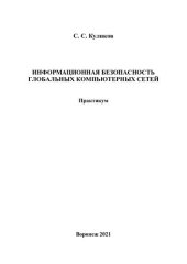 book Информационная безопасность глобальных компьютерных сетей: практикум