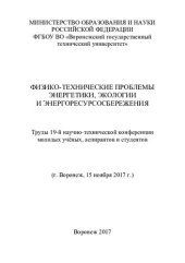 book Физико-технические проблемы энергетики, экологии и энергоресурсосбережения: труды 19-й научно-технической конференции молодых учёных, аспирантов и студентов, (г. Воронеж, 15 ноября 2017 г.)