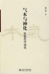 book 气本与神化: 张载哲学述论