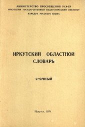 book Иркутский областной словарь