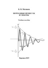 book Переходные процессы и спектры: учебное пособие