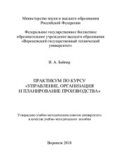 book Практикум по курсу "Управление, организация и планирование производства": учебно-методическое пособие