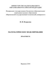 book Математическое моделирование: практикум