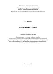 book Башенные краны: учебное пособие для студентов, обучающихся по специальности 190205 "Подъемно-транспортные, строительные, дорожные машины и оборудование"