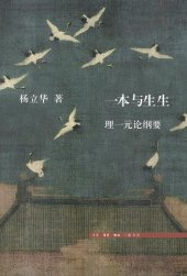 book 一本与生生: 理一元论纲要