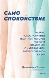 book Само спокойствие. Научно обоснованные практики, которые помогут справиться с напряжением в повседневной жизни