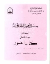 book سلسلة تعليم اللغة العربية / Arabic Language Learning Series (Level 1)