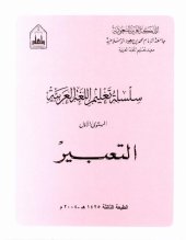 book سلسلة تعليم اللغة العربية / Arabic Language Learning Series (Level 1) - التعبير / Expression