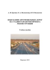 book Изыскания автомобильных дорог на стадии разработки проекта реконструкции: учебное пособие