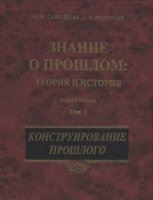 book Знание о прошлом. Теория и история. Том 1-2