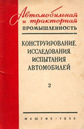 book Конструирование, исследования, испытания автомобилей