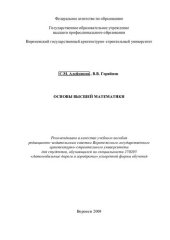 book Основы высшей математики: учебное пособие для студентов, обучающихся по специальности 270205 "Автомобильные дороги и аэродромы" ускоренной формы обучения