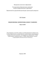 book Обыкновенные дифференциальные уравнения: курс лекций для студентов, обучающихся по направлениям 270200 "Транспортное строительство", 190200 "Транспортные машины и транспортно-технологические комплексы"