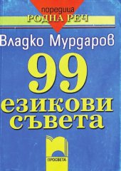 book 99 езикови съвета