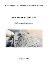 book Вяжущие вещества: лабораторный практикум