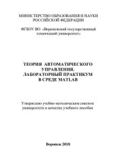 book Теория автоматического управления. Лабораторный практикум в среде Matlab: учебное пособие