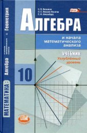 book Алгебра и начала математического анализа. 10 класс: углублённый уровень