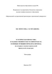 book Эстетическая ономастика в художественном тексте и интертексте: основные функции и проблема перевода: (на материале знаковых произведений французской литературы) : монография