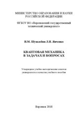 book Квантовая механика в задачах и вопросах: учебное пособие