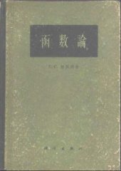 book 函数论(The Theory of Functions)