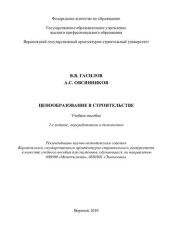 book Ценообразование в строительстве: учебное пособие для студентов, обучающихся по направлению 080500 "Менеджмент", 0801001 "Экономика"