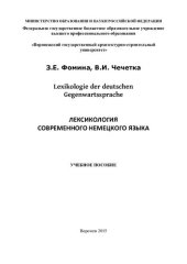 book Лексикология современного немецкого языка: Lexikologie der deutschen Gegenwartssprache : учебное пособие