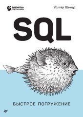 book SQL: быстрое погружение