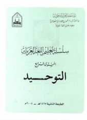 book سلسلة تعليم اللغة العربية / Arabic Language Learning Series (Level 4)