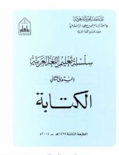 book سلسلة تعليم اللغة العربية / Arabic Language Learning Series (Level 2)