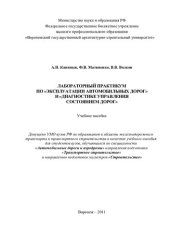 book Лабораторный практикум по "Эксплуатации автомобильных дорог" и "Диагностике управления состоянием дорог": учебное пособие для студентов вузов, обучающихся по специальности "Автомобильные дороги и аэродромы" направления подготовки "Транспортное строительст