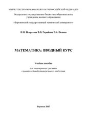 book Математика: вводный курс: учебное пособие для иностранных граждан слушателей подготовительного отделения