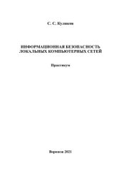 book Информационная безопасность локальных компьютерных сетей: практикум