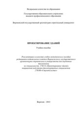 book Проектирование зданий: учебное пособие