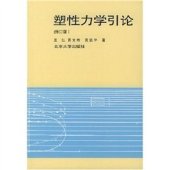 book 塑性力学引论(plasticity Introduction)