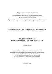 book Недвижимость: финансовый анализ, ипотека: учебное пособие для студентов, обучающихся по специальности 270115 "Экспертиза и управление недвижимостью"