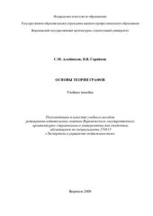 book Основы теории графов: учебное пособие для студентов, обучающихся по специальности 270115 "Экспертиза и управление недвижимостью"