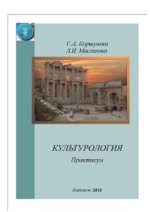 book Культурология: практикум : учебное пособие для студентов всех специальностей