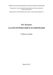 book Задачи оптимизации и планирования: учебное опособие