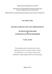 book Деловая коммуникация и коммерческая корреспонденция: Business communication and correspondence : учебное пособие для студентов 3-го и 4-го курсов специальности "Переводчик в сфере профессиональной коммуникации"