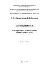 book Английский язык для студентов специальности "Нефтегазовое дело": учебное пособие