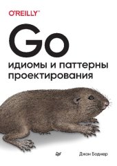 book Go: идиомы и паттерны проектирования