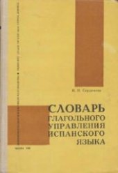 book Словарь глагольного управления испанского языка