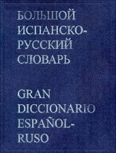 book Большой испанско-русский словарь. Более 150 000 слов, словосочетаний и выражений