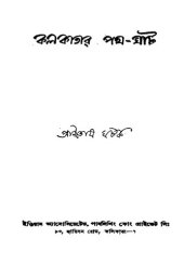 book Kolkatar Pothghat (কলকাতার পথঘাট )