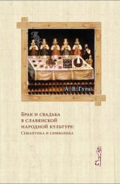 book Брак и свадьба в славянской народной культуре. Семантика и символика