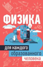 book Физика для каждого образованного человека