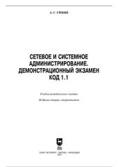 book Сетевое и системное администрирование. Демонстрационный экзамен код 1.1