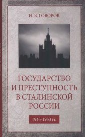 book Государство и преступность в сталинской России. 1945-1953 гг. (На материалах послевоенного Ленинграда)